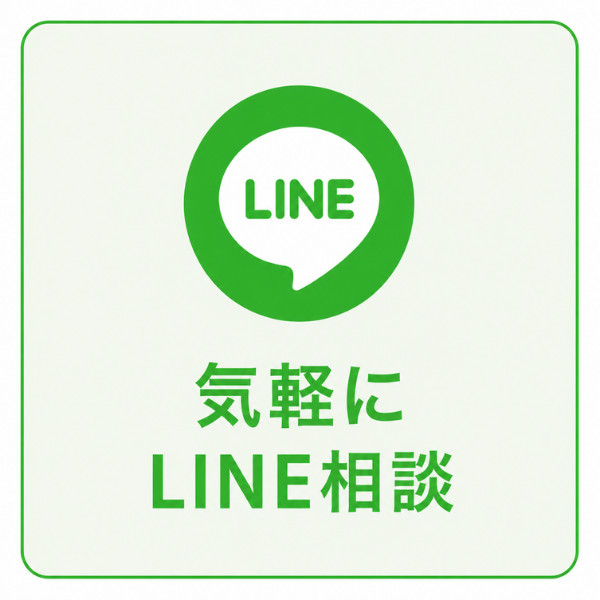 LINE相談