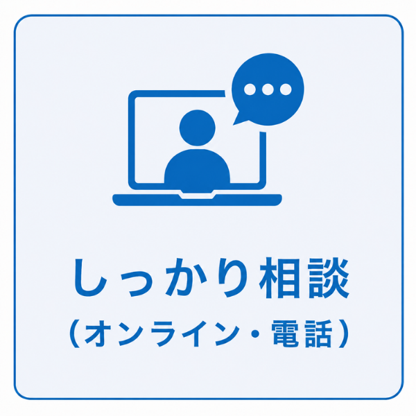 しっかり相談