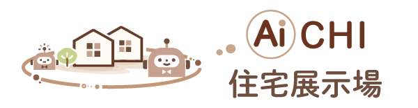 AiCHI住宅展示場｜愛知県の人気工務店が集まるデジタル展示場