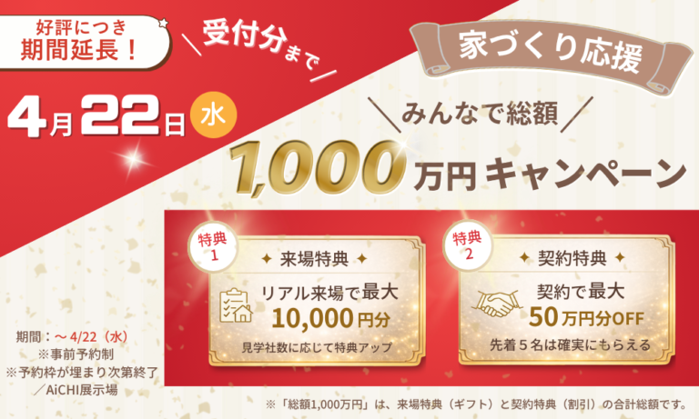 　最大総額1,000万円還元！〜50名様に最大建築支援金50万円OFF！〜