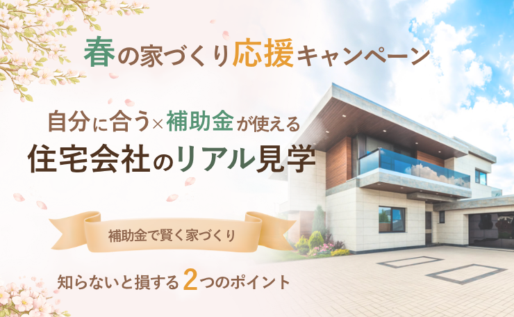 【現地で参加】補助金を活用した家づくり～住宅会社のリアル見学会～