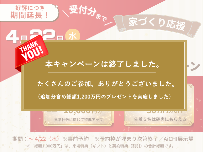 本キャンペーンは終了しました。多くのご参加ありがとうございました。追加分を含む総額1,200万円のプレゼントを実施しました。背景はピンクの販促バナー。