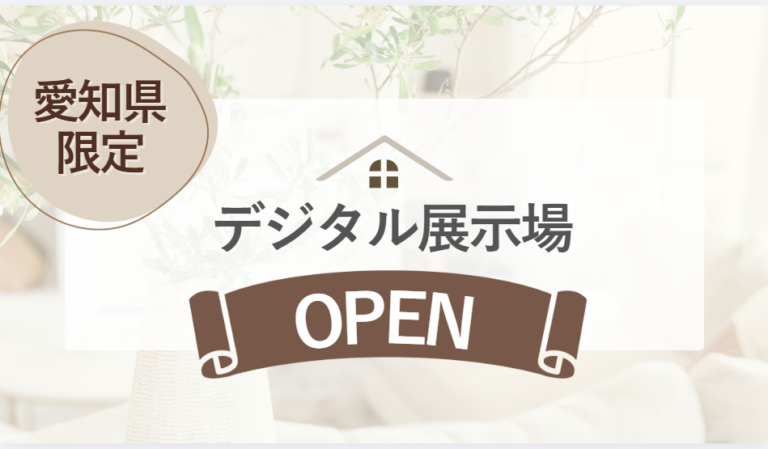 AI住宅展示場”AICHI”展示場をOPENしました