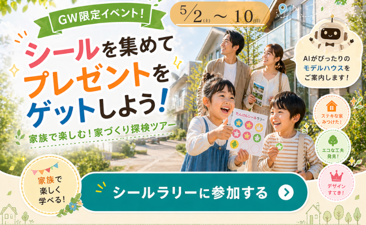 【GW限定イベント開催中】