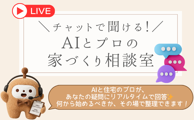 【オンラインイベント】AIとプロの家づくり質問ライブ