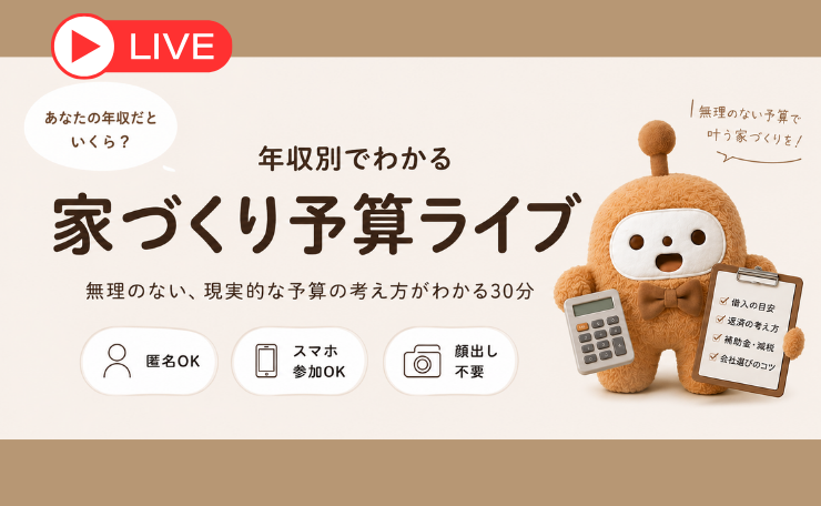 【オンラインイベント】年収別・家づくり予算ライブ