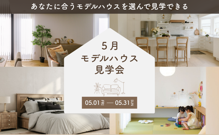 【リアル参加イベント】5月モデルハウス見学会