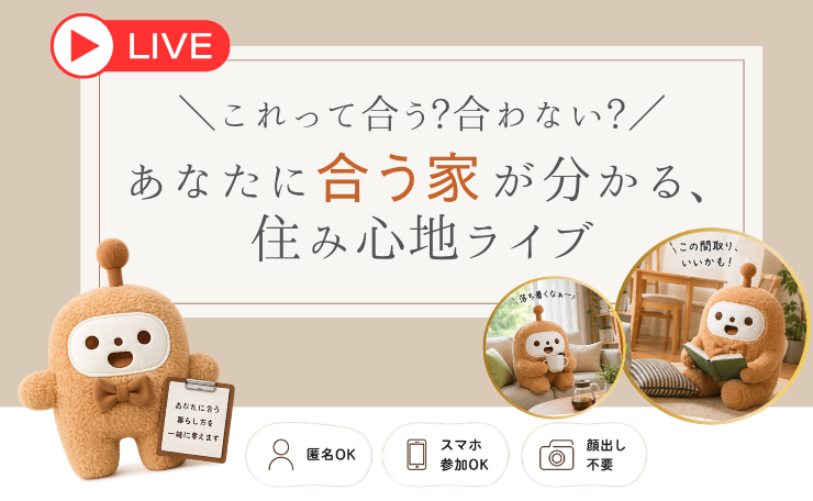 【オンラインイベント】住み心地から考える家づくり体験ライブ