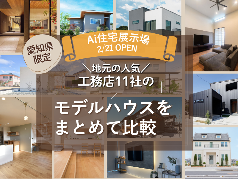 デジタル住宅展示場 AiCHI