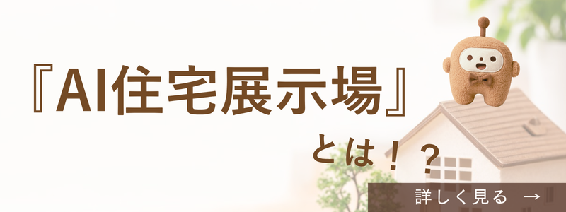 AI住宅展示場とは?を案内する画像。愛知県全域から、本当に良い住宅会社をフラットに選ぶAI住宅展示場を紹介している。