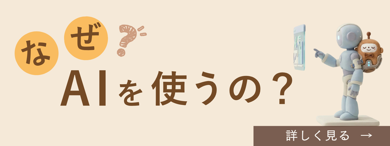 なぜAIを使うの?を案内する画像。AIが条件と価値観を整理し、合う会社だけを絞り込むことで、最短で納得に近づけることを紹介している。