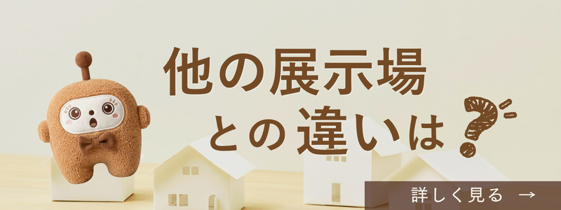 他の展示場との違いは?を案内する画像。大手展示場とのコスト構造の違いと、AI住宅展示場ではその無駄を省いた住宅会社を厳選できることを紹介している。