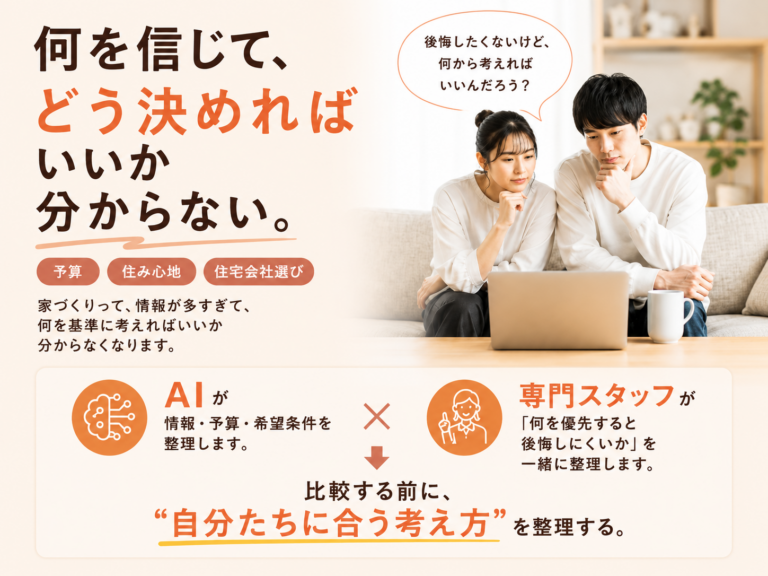 【チャット相談受付開始】家づくりのモヤモヤ、気軽に整理してみませんか？