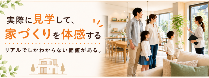 実際に見学して、家づくりを体感することを案内する画像。リアルでしかわからない価値があることを伝え、写真やSNSだけでは分からない広さ、空気感、素材感を、モデルハウスや見学会で具体化できることを紹介している。