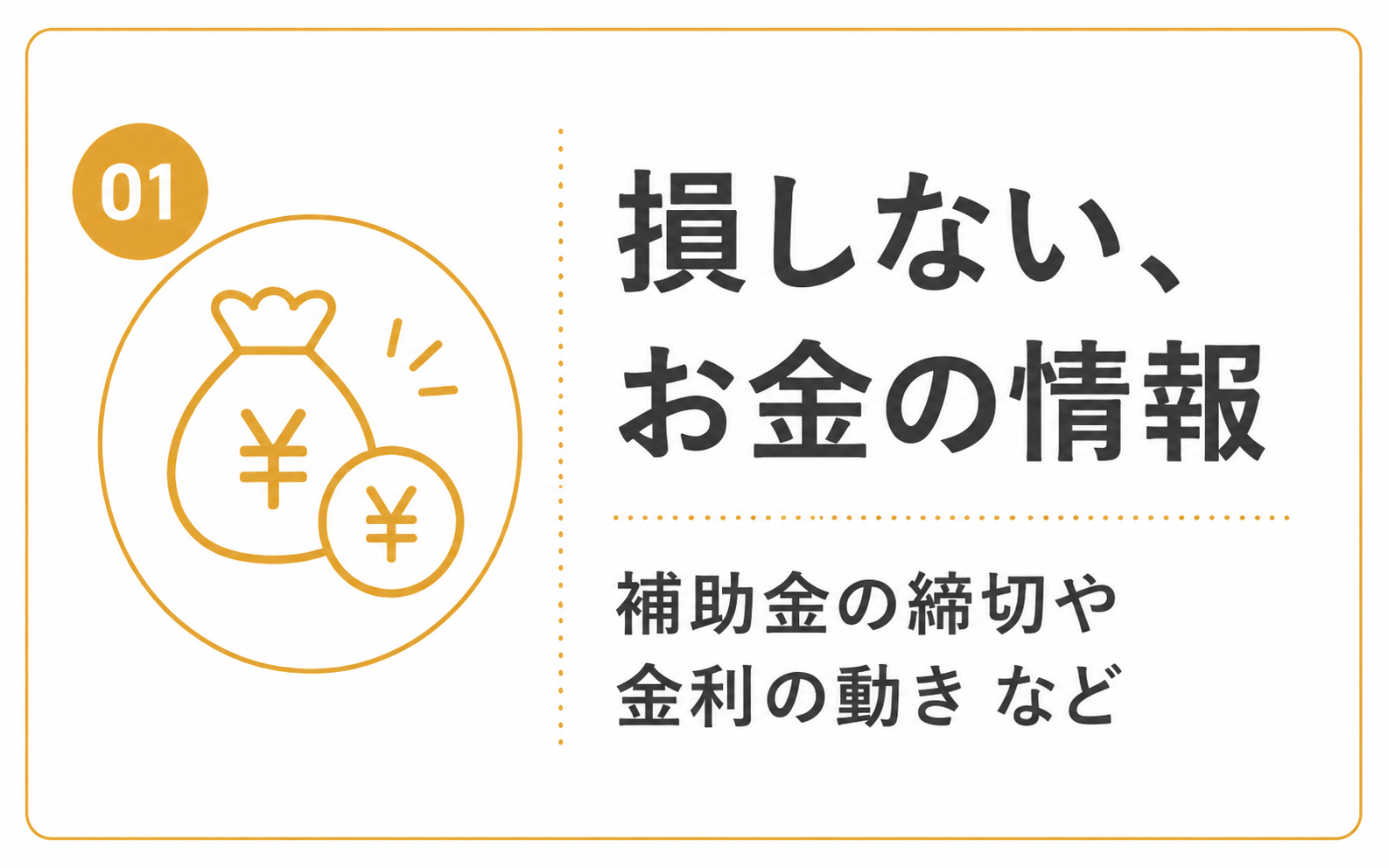 家づくりで損しないためのお金の情報を紹介する画像。補助金の締切や金利の動きなど、家づくりの費用に関わる重要な情報を確認する大切さを伝えている。