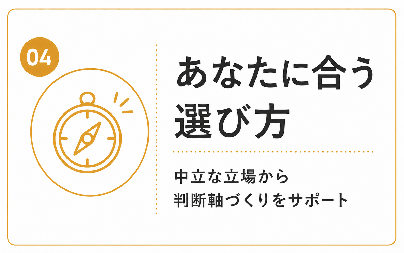 あなたに合う選び方を紹介する画像。中立な立場から判断軸づくりをサポートし、自分たちに合う住宅会社や家づくりの進め方を選べるようにすることを伝えている。