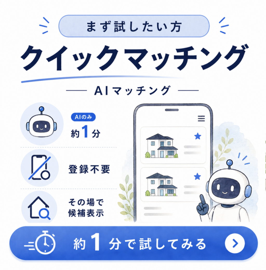 デジタル住宅展示場 AiCHI まず試したい方向けのクイックマッチングを紹介する画像。AIマッチングを約1分で利用でき、登録不要で、その場で候補を表示できることを伝えている。