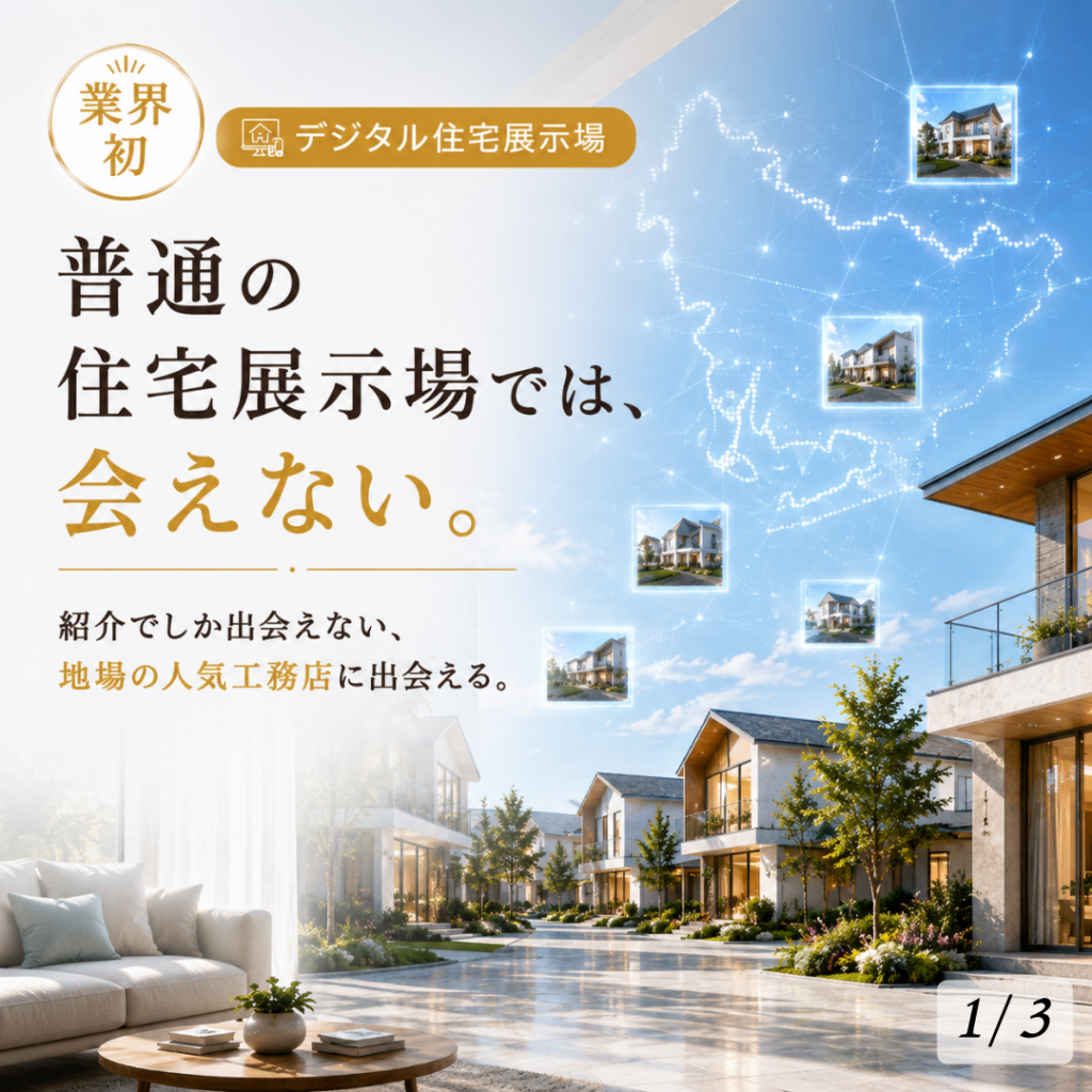 業界初のデジタル住宅展示場を紹介する画像。普通の住宅展示場では会えない、紹介でしか出会えない地場の人気工務店に出会えることを伝えている。愛知県全域の工務店や住宅会社をオンラインで比較・検討できる、新しい住宅展示場のイメージを表現している。